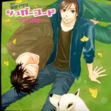 나츠메 이사쿠 Dear+11/07 [슈가 코드]