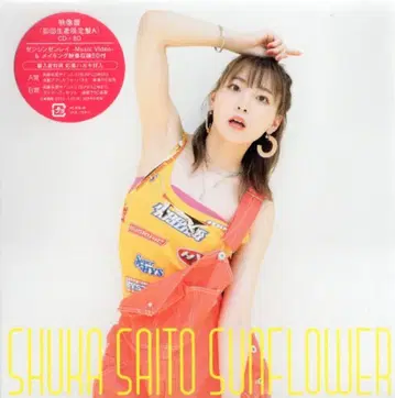 성우 CD 사이토 슈카 SUNFLOWER 초회 생산 한정판 A