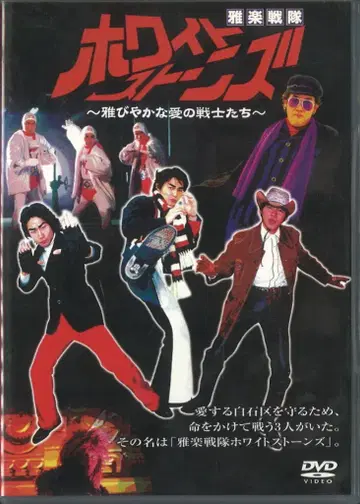 특촬물 DVD 가가쿠 센타이 화이트 스톤즈 ~우아한 사랑의 전사들~