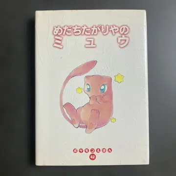 포켓몬 그림책 눈에 띄고 싶은 뮤우 레어 그림책