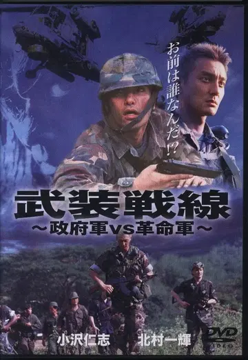 GP 뮤지엄 소프트 일본 영화 DVD 무장전선 ~정부군 VS 혁명군~