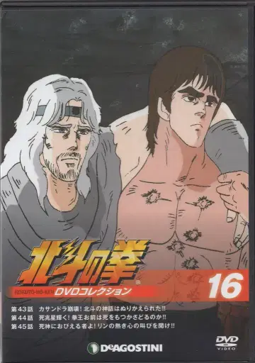 데아고스티니 애니메이션 DVD DVD만) 북두의 권 DVD 컬렉션 16