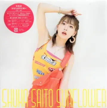성우 CD 사이토 슈카 SUNFLOWER 초회 생산 한정판 A