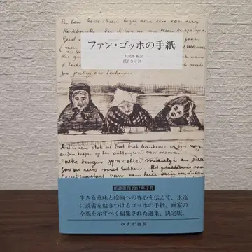 팬 고흐의 편지 [ 신장판 초판 ]