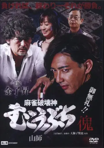 일본 영화 DVD 마작 파괴신 무코우부치 카이 야마시