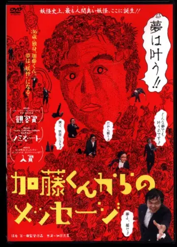 일본 영화 DVD 초회) 카토 군으로부터의 메시지