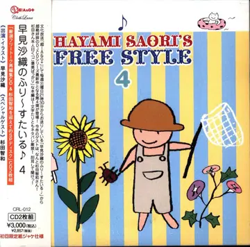 성우 CD 하야미 사오리 [일반ver] 하야미 사오리의 후리~스타일 4