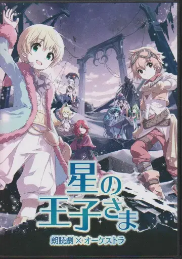 최초 한정판 낭독극 x 오케스트라 어린 왕자