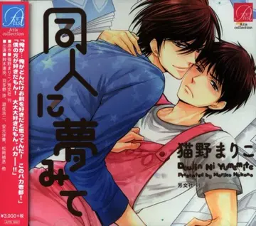 고양이노 마리코 동인에 꿈꾸며