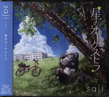 애니메이션 CD saji 별의 오케스트라