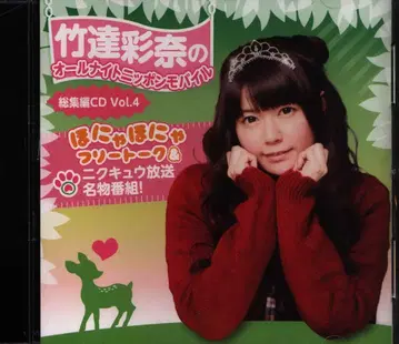 성우 CD 타케타츠 아야나의 올나이트 닛폰 모바일 총집편 CD Vol.4