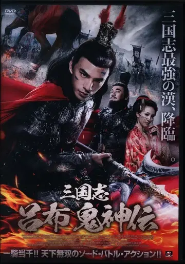 서양화 DVD 삼국지 여포귀신전