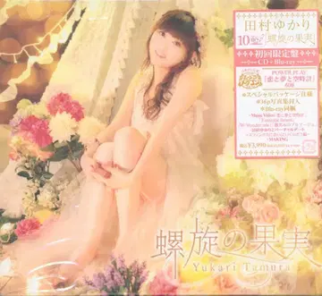 성우 CD 타무라 유카리 [한정판] 나선형의 과실