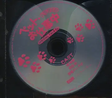 작가 특전 야마토 나세 통/12cmCD만) 반려동물 업무 중