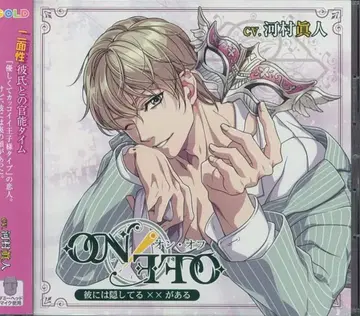 GOLD ON/OFF ~그에게는 숨기고 있는 x x 가 있어~