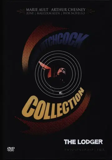 서양 영화 DVD 알프레드 히치콕 하숙인
