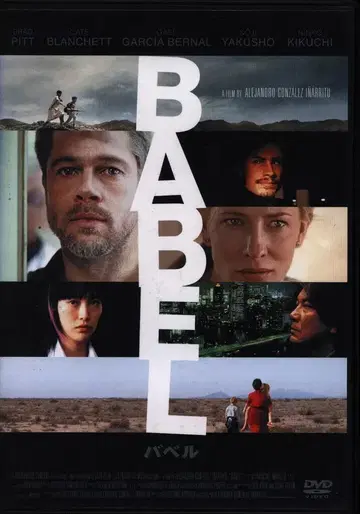 서양화 DVD 알레한드로 곤잘레스 이냐리투 초회/소책자)BABEL 바벨