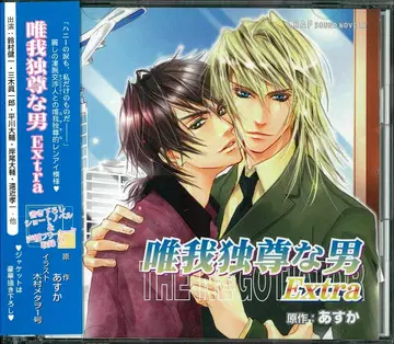 아스카 유아독존 남자 Extra 통신 판매 특전 8cmCD 첨부