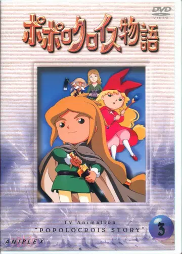 애니메이션 DVD (염가판) 포포로크로이스 이야기 3