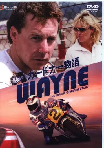 서양화 DVD 웨인 가드너 이야기