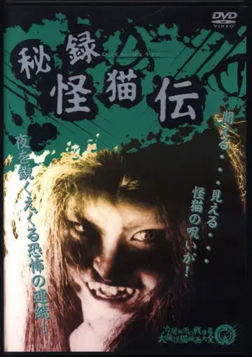 일본 국내 영화 DVD 다나카 토쿠조 비록 괴묘전