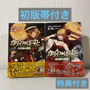 카라쿠리 만지 버스트 소설 전권 상하 카라쿠리 버스트 특전 포함