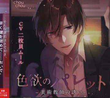 chouchou 색욕의 팔레트 ~미술 교사의 유혹~