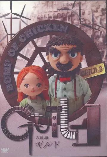 애니메이션 DVD BUMP OF CHICKEN 인형극 길드