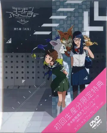 애니메이션 DVD 디지몬 어드벤처 tri. 제5장 [ 공생 ]