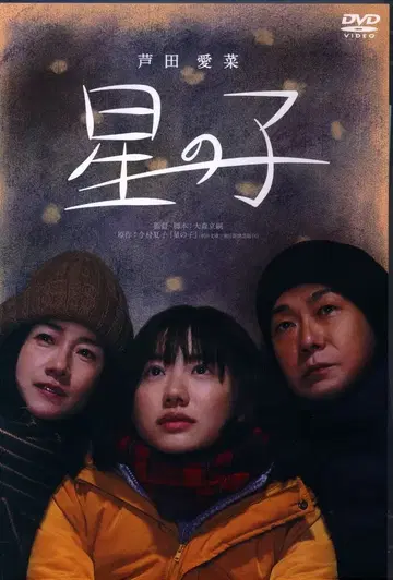일본 국내 영화 DVD 별의 아이