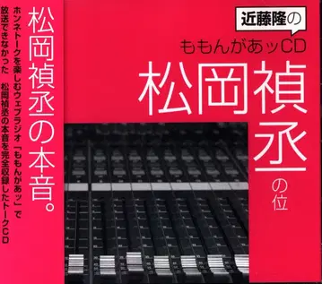 콘도 타카시 모몬가앗 CD / 마츠오카 요시츠구의 위