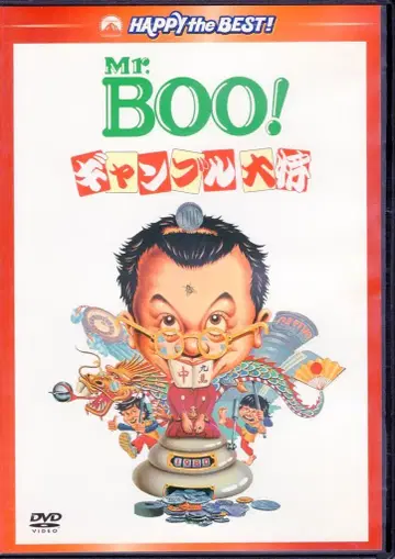 외국 영화 DVD 마이클 호이 Mr.BOO! 도박 대장 디지털 리마스터판