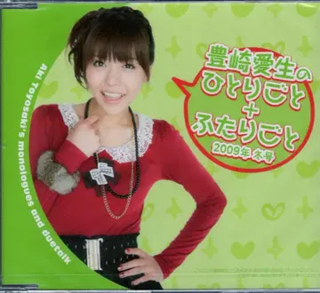 성우 CD 토요사키 아키의 혼잣말+둘만의 이야기 2009년 겨울호 미개봉