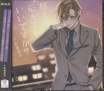 GOLD 좋아한다고 말해도 괜찮을까요? 좋아한다고 말해도 괜찮을까요?