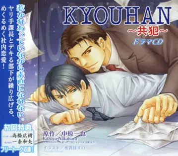 나카하라 카즈야 KYOUHAN-공범 1