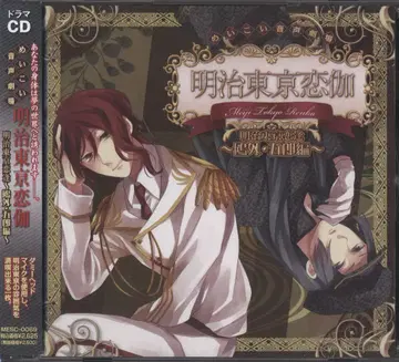 메이지 도쿄 연가 메이지 도쿄 연애 오가이 고로 편