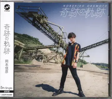 오카모토 노부히코 기적의 궤적