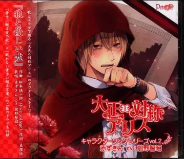 Primula 대정 x 대칭 앨리스 빨간 망토 캐릭터 송 2