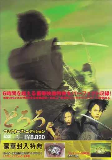 일본 국내 영화 DVD 도로로 컬렉터즈 에디션