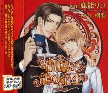 시카노 리코 오만한 용의 제왕