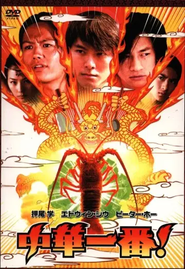 드라마 DVD 중화일번!