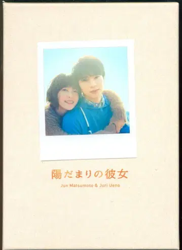 일본 국내 영화 DVD 히다마리노 그녀 메모리얼 에디션