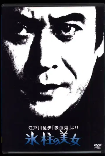 일본 국내 드라마 DVD 에도가와 란포 [흡혈귀] 중 얼음 기둥의 미녀