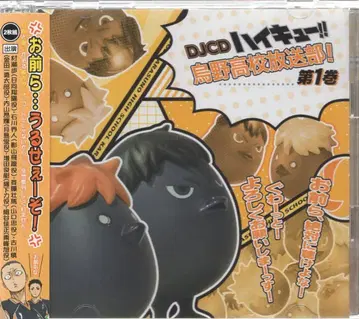 애니메이션 CD DJCD 하이큐!! 카라스노 고교 방송부! 1