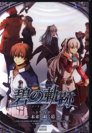게임 CD 영웅전설 아오노 키세키 드라마 CD 미래로 이어지는 길 미개봉