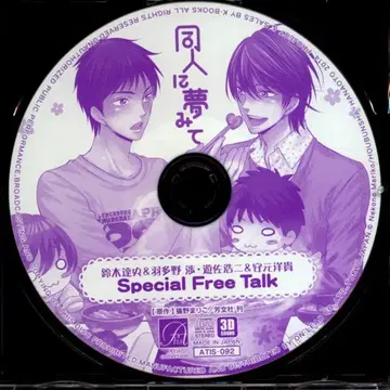 작가 특전 네코노 마리코 초회/12cmCD만) 동인에 꿈꾸며