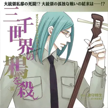 신쇼칸 윙스 츠모리 토키오 삼천 세계의 까마귀를 죽여라 16