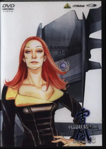 애니메이션 DVD 전투요정 유키카제 3