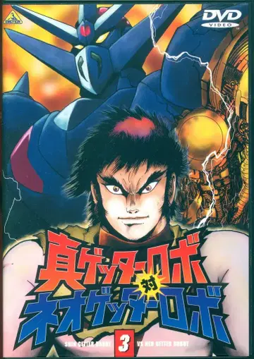 애니메이션 DVD 진 겟타로보 대 네오 겟타로보 3