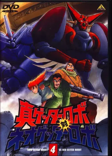 애니메이션 DVD 진 겟타로보 대 네오 겟타로보 (최종권) 4